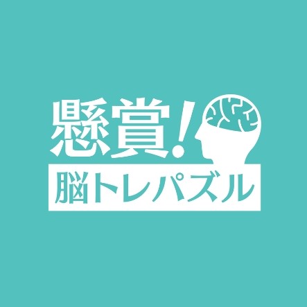 頭の体操も懸賞も 懸賞 脳トレパズル の特長は